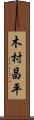 木村昌平 Scroll