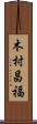 木村昌福 Scroll