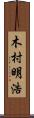 木村明浩 Scroll