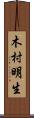 木村明生 Scroll