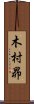 木村昴 Scroll