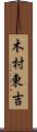 木村東吉 Scroll
