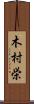 木村栄 Scroll