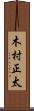 木村正太 Scroll