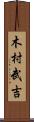 木村武吉 Scroll