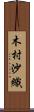 木村沙織 Scroll