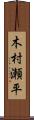 木村瀬平 Scroll