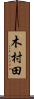 木村田 Scroll