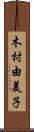 木村由美子 Scroll