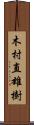木村直雄樹 Scroll