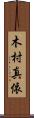 木村真依 Scroll