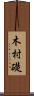 木村礎 Scroll
