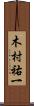 木村祐一 Scroll