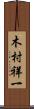 木村祥一 Scroll
