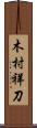 木村祥刀 Scroll