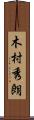 木村秀朗 Scroll