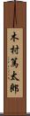 木村篤太郎 Scroll