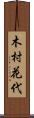 木村花代 Scroll