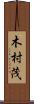 木村茂 Scroll