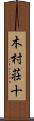 木村荘十 Scroll
