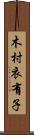 木村衣有子 Scroll