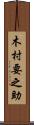 木村要之助 Scroll
