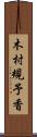 木村規予香 Scroll
