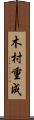 木村重成 Scroll