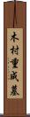 木村重成墓 Scroll