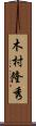 木村隆秀 Scroll