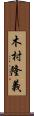 木村隆義 Scroll