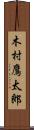 木村鷹太郎 Scroll