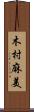木村麻美 Scroll