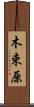 木束原 Scroll