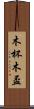 木杯 Scroll