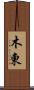 木東 Scroll