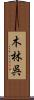 木林呉 Scroll