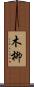 木柳 Scroll