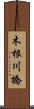 木根川橋 Scroll