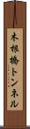 木根橋トンネル Scroll