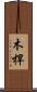 木桿 Scroll