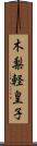 木梨軽皇子 Scroll