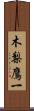 木梨鷹一 Scroll