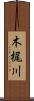 木梶川 Scroll