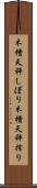 木槽天秤しぼり Scroll