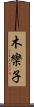 木欒子 Scroll