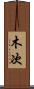 木次 Scroll