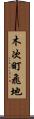 木次町飛地 Scroll