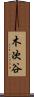 木次谷 Scroll