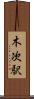 木次駅 Scroll